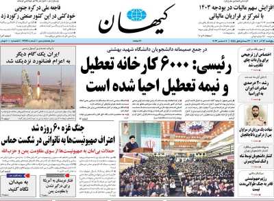 روزنامه کیهان - پنجشنبه, ۱۶ آذر ۱۴۰۲
