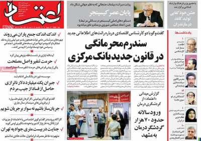 روزنامه اعتماد - شنبه, ۱۱ آذر ۱۴۰۲