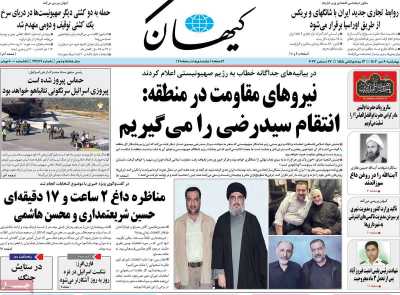 روزنامه کیهان - چهارشنبه, ۰۶ دی ۱۴۰۲
