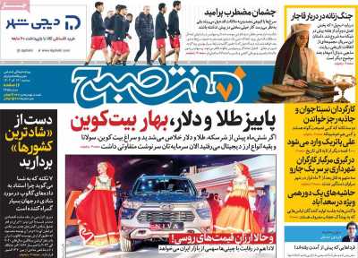 روزنامه هفت صبح - سه شنبه, ۱۴ آذر ۱۴۰۲