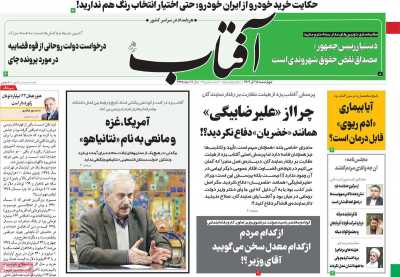 روزنامه آفتاب یزد - چهارشنبه, ۱۵ آذر ۱۴۰۲