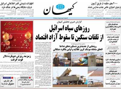 روزنامه کیهان - دوشنبه, ۰۴ دی ۱۴۰۲