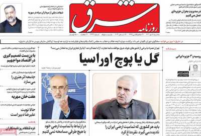 روزنامه شرق - سه شنبه, ۰۵ دی ۱۴۰۲