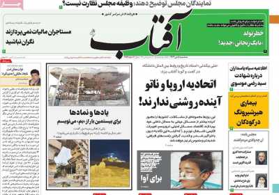روزنامه آفتاب یزد - سه شنبه, ۰۵ دی ۱۴۰۲