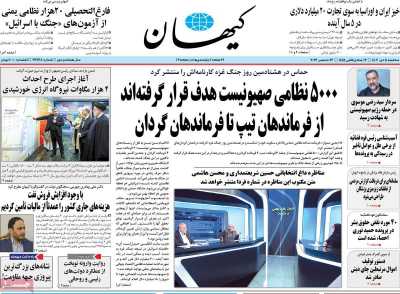 روزنامه کیهان - سه شنبه, ۰۵ دی ۱۴۰۲