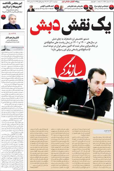 روزنامه سازندگی - دوشنبه, ۲۰ آذر ۱۴۰۲