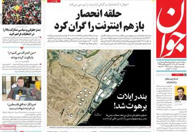 روزنامه جوان - یکشنبه, ۱۰ دی ۱۴۰۲