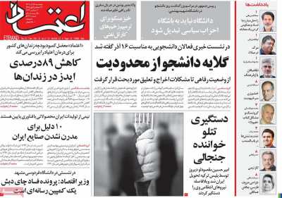 روزنامه اعتماد - پنجشنبه, ۱۶ آذر ۱۴۰۲