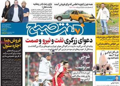 روزنامه هفت صبح - چهارشنبه, ۱۵ آذر ۱۴۰۲