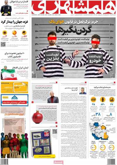 روزنامه همشهری - یکشنبه, ۱۲ آذر ۱۴۰۲