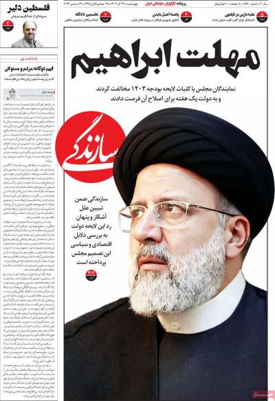 روزنامه سازندگی - چهارشنبه, ۲۲ آذر ۱۴۰۲