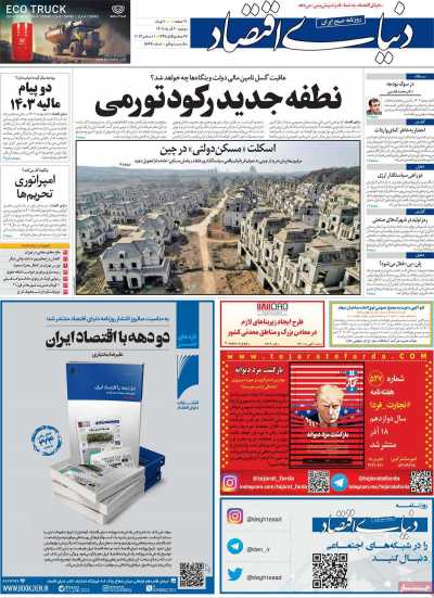 روزنامه دنیای اقتصاد - دوشنبه, ۲۰ آذر ۱۴۰۲