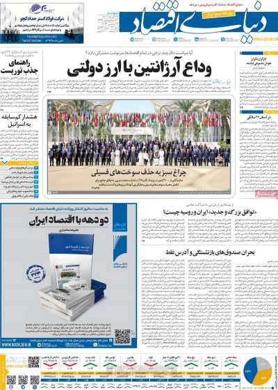روزنامه دنیای اقتصاد - پنجشنبه, ۲۳ آذر ۱۴۰۲