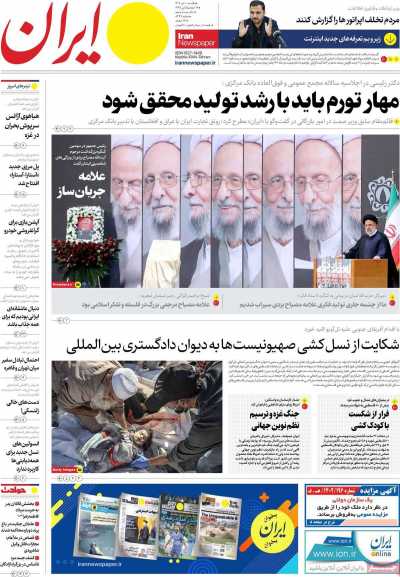 روزنامه ایران - یکشنبه, ۱۰ دی ۱۴۰۲