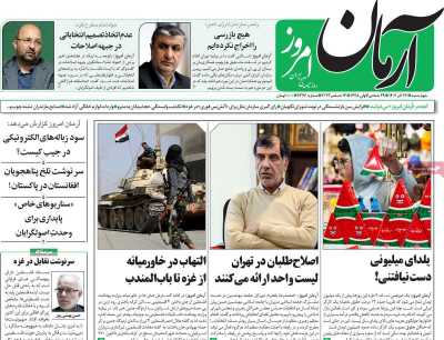 روزنامه آرمان امروز - چهارشنبه, ۲۲ آذر ۱۴۰۲