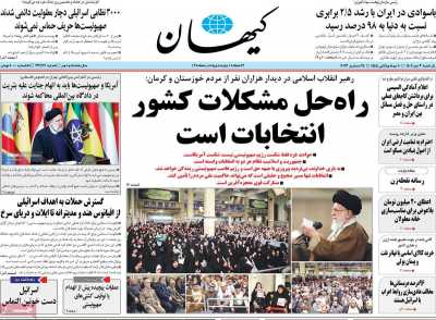 روزنامه کیهان - یکشنبه, ۰۳ دی ۱۴۰۲