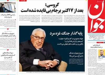 روزنامه جوان - شنبه, ۱۱ آذر ۱۴۰۲