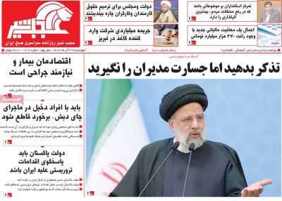 روزنامه عجب شیر - چهارشنبه, ۲۹ آذر ۱۴۰۲