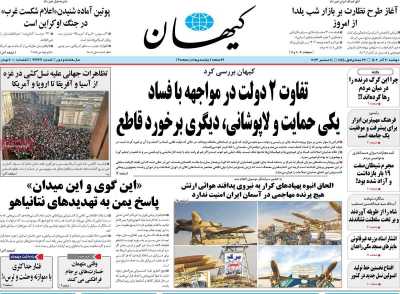 روزنامه کیهان - دوشنبه, ۲۰ آذر ۱۴۰۲