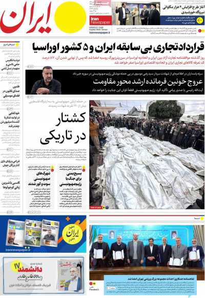 روزنامه ایران - سه شنبه, ۰۵ دی ۱۴۰۲