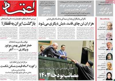 روزنامه اعتماد - چهارشنبه, ۲۹ آذر ۱۴۰۲