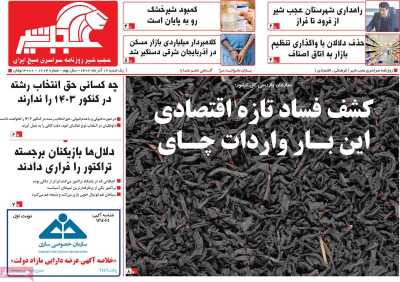 روزنامه عجب شیر - یکشنبه, ۱۲ آذر ۱۴۰۲