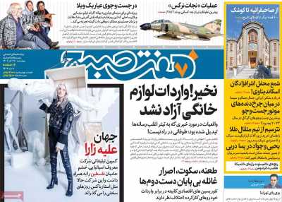 روزنامه هفت صبح - چهارشنبه, ۲۲ آذر ۱۴۰۲