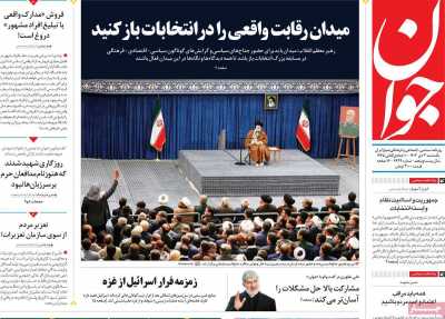 روزنامه جوان - یکشنبه, ۰۳ دی ۱۴۰۲