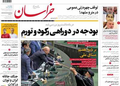 روزنامه خراسان - چهارشنبه, ۱۵ آذر ۱۴۰۲