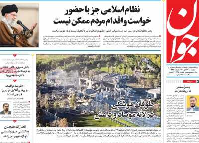 روزنامه جوان - چهارشنبه, ۲۷ دی ۱۴۰۲