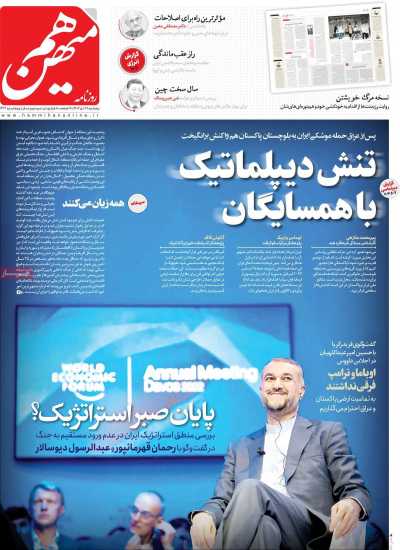 روزنامه هم میهن - پنجشنبه, ۲۸ دی ۱۴۰۲