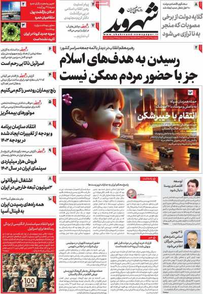 روزنامه شهروند - چهارشنبه, ۲۷ دی ۱۴۰۲