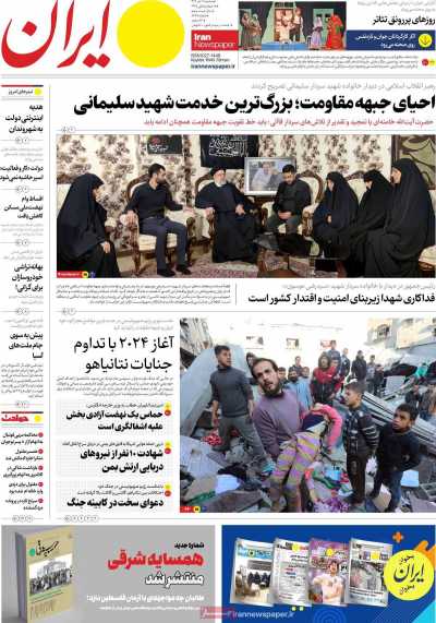 روزنامه ایران - دوشنبه, ۱۱ دی ۱۴۰۲