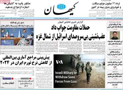 روزنامه کیهان - سه شنبه, ۱۹ دی ۱۴۰۲