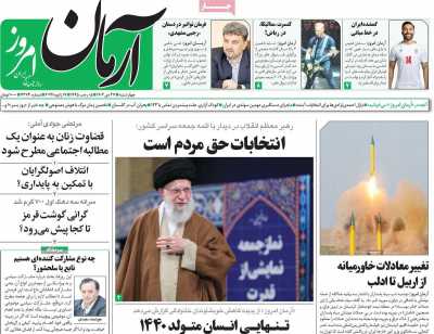 روزنامه آرمان امروز - چهارشنبه, ۲۷ دی ۱۴۰۲