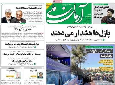 روزنامه آرمان ملی - شنبه, ۱۶ دی ۱۴۰۲