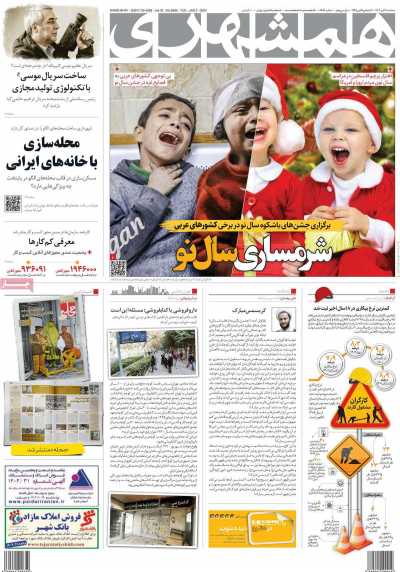 روزنامه همشهری - سه شنبه, ۱۲ دی ۱۴۰۲