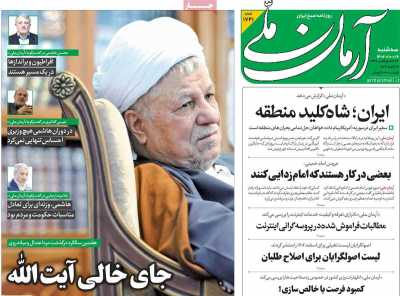روزنامه آرمان ملی - سه شنبه, ۱۹ دی ۱۴۰۲