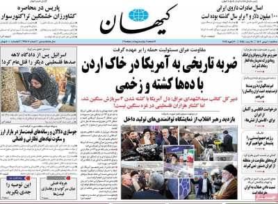 روزنامه کیهان - سه شنبه, ۱۰ بهمن ۱۴۰۲