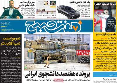 روزنامه هفت صبح - دوشنبه, ۱۱ دی ۱۴۰۲