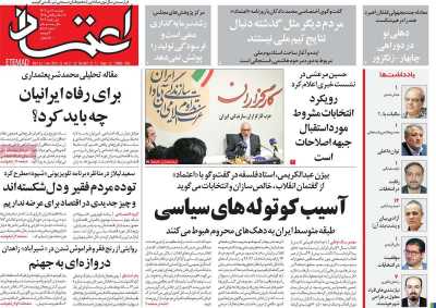 روزنامه اعتماد - دوشنبه, ۱۱ دی ۱۴۰۲