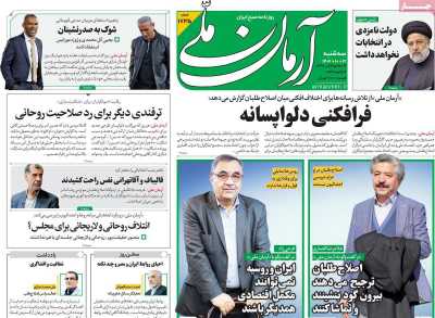 روزنامه آرمان ملی - سه شنبه, ۱۲ دی ۱۴۰۲