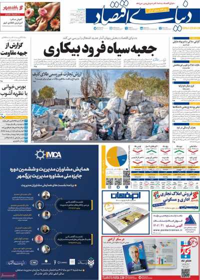 روزنامه دنیای اقتصاد - سه شنبه, ۱۲ دی ۱۴۰۲