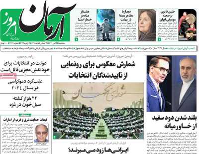 روزنامه آرمان امروز - سه شنبه, ۱۲ دی ۱۴۰۲