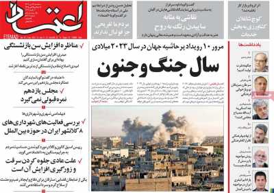 روزنامه اعتماد - سه شنبه, ۱۲ دی ۱۴۰۲