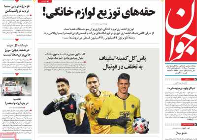 روزنامه جوان - سه شنبه, ۱۲ دی ۱۴۰۲