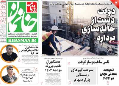 روزنامه خانمان - سه شنبه, ۱۲ دی ۱۴۰۲