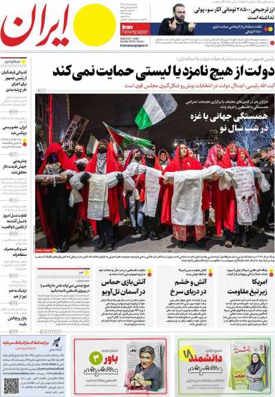 روزنامه ایران - سه شنبه, ۱۲ دی ۱۴۰۲
