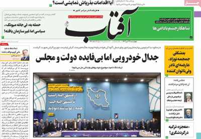 روزنامه آفتاب یزد - چهارشنبه, ۱۳ دی ۱۴۰۲