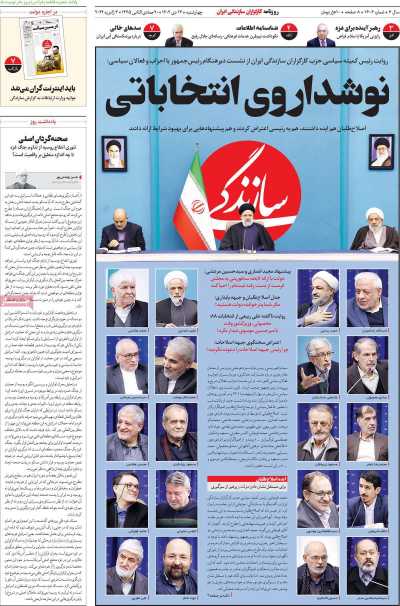 روزنامه سازندگی - چهارشنبه, ۱۳ دی ۱۴۰۲